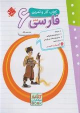کار و تمرین فارسی ششم مبتکران