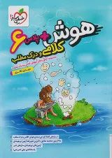 هوش پلاس کلامی و درک مطلب ششم خیلی سبز