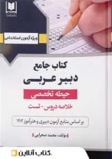 دبیر عربی حیطه تخصصی آرسا