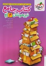تیزهوشان جامع چهارم خیلی سبز