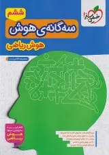 سه گانه ی هوش ریاضی خیلی سبز