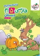 تیزهوشان فارسی پنجم خیلی سبز