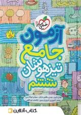 آزمون جامع تیزهوشان ششم خیلی سبز