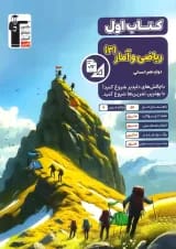 کتاب اول ریاضی و آمار دوازدهم قلم چی