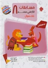 مرشد فارسی هشتم مبتکران