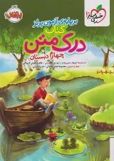 درک متن چهارم دبستان خیلی سبز