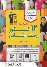۱۲ مجموعه کنکور رشته انسانی جلد دوم قلم چی
