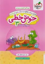 خوش خطی سوم دبستان خیلی سبز