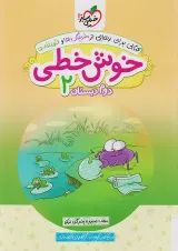 خوش خطی دوم دبستان خیلی سبز