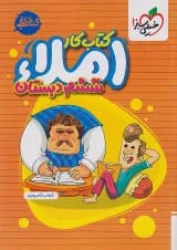 کتاب کار املا ششم دبستان خیلی سبز