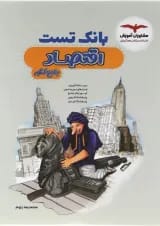 بانک تست اقتصاد کنکور مشاوران آموزش