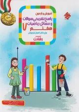 رشادت ریاضی هفتم جلد 2 مبتکران