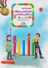 رشادت ریاضی هفتم جلد 2 مبتکران