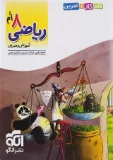 الگوی کار و تمرین ریاضی هشتم نشر الگو