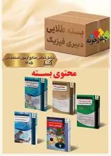 بسته طلایی دبیری فیزیک چهارخونه