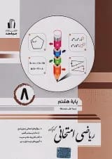 ریاضی امتحانی هشتم جویامجد