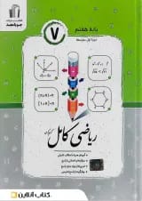 ریاضی کامل هفتم جویامجد
