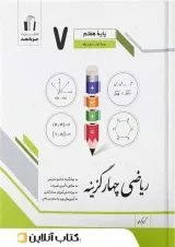 ریاضی چهار گزینه هفتم جویامجد