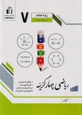 ریاضی چهار گزینه هفتم جویامجد