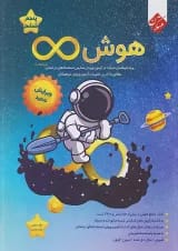 هوش بی نهایت پنجم و ششم مبتکران