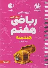 لقمه ریاضی هفتم هندسه مهروماه