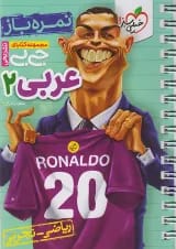 جیبی نمره باز عربی یازدهم خیلی سبز