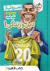 جی بی نمره باز دین و زندگی دهم خیلی سبز