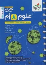 جی بی علوم هشتم خیلی سبز