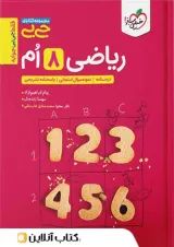 جی بی ریاضی هشتم خیلی سبز