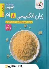 جی بی زبان انگلیسی هشتم خیلی سبز