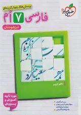 تیزهوشان فارسی هفتم خیلی سبز
