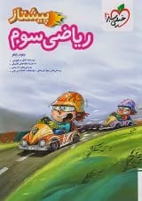 پیشتاز ریاضی سوم دبستان خیلی سبز