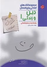 غول امتحان دین و زندگی دهم انسانی مبتکران