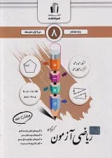 ریاضی آزمون هشتم جویا مجد