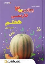 ویتامین 3 فارسی هفتم دبستان دکتر شاکری تیزهوشان