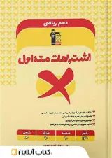 اشتباهات متداول دهم رشته ریاضی قلم چی