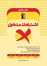 اشتباهات متداول دهم رشته ریاضی قلم چی