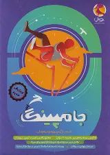 جامپینگ ششم (شبیه ساز تیزهوشان) پویش