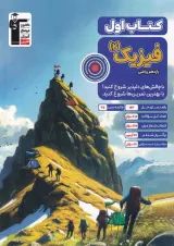 کتاب اول فیزیک یازدهم ریاضی قلم چی