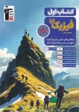 کتاب اول فیزیک یازدهم ریاضی قلم چی