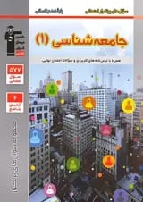 پرتکرار جامعه شناسی دهم قلم چی