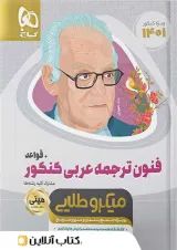 فنون ترجمه ی عربی کنکور همراه با قواعد مینی میکرو طلایی گاج
