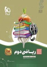 سیر تا پیاز ریاضی دوم گاج