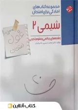 غول امتحان شیمی یازدهم مبتکران
