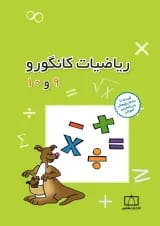 ریاضیات کانگورو 9 و 10 فاطمی