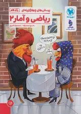 ریاضی و آمار 2 یازدهم انسانی تست مهروماه