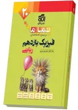 فیزیک یازدهم ریاضی تمرین و امتحان تمام الگو