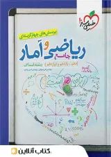 ریاضی و آمار جامع کنکور تست خیلی سبز