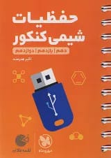 لقمه طلایی حفظیات شیمی مهروماه