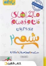 ماجرای من و درسام شیمی یازدهم خیلی سبز